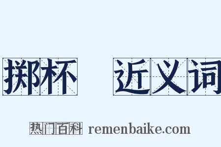 掷杯珓近义词是什么意思的图片